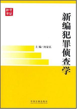 新编犯罪侦查学