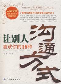 让别人喜欢你的18种沟通方式