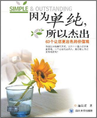 因为单纯，所以杰出