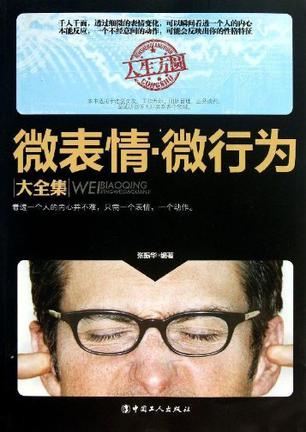 微表情.微行为大全集