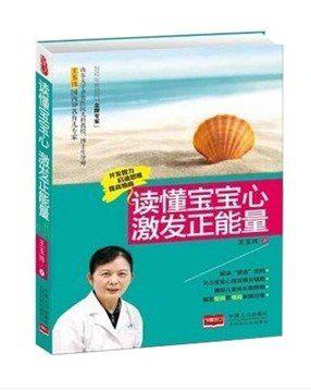 读懂宝宝心·激发正能量