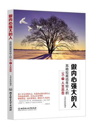 做内心强大的人