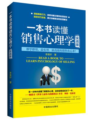 一本书读懂销售心理学 : 实战版