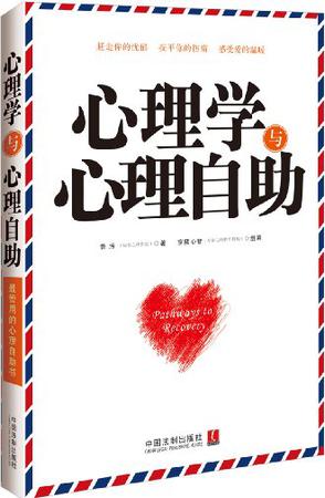 心理学与心理自助