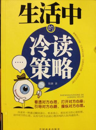 生活中的冷读策略