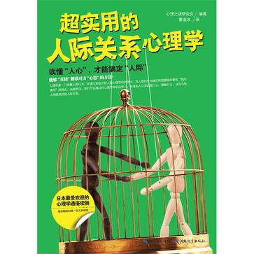 超实用的人际关心心理学