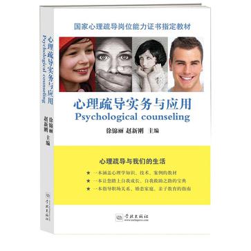 心理疏导实务与应用