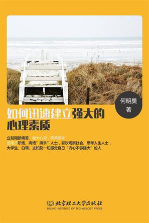 如何迅速建立强大的心理素质