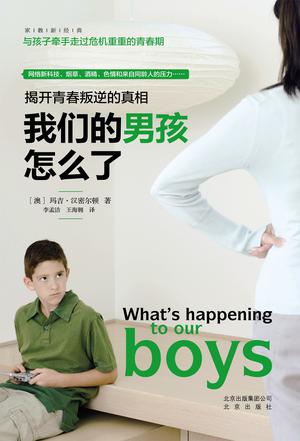 我们的男孩怎么了