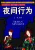 夜间行为