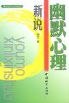 幽默心理新说