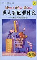 男人到底要什么