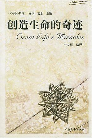 创造生命的奇迹