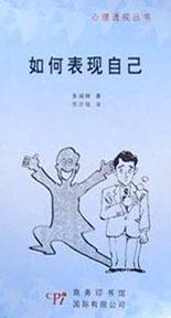 如何表现自己