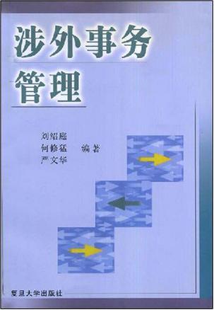 涉外事务管理