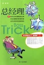 总经理诡计