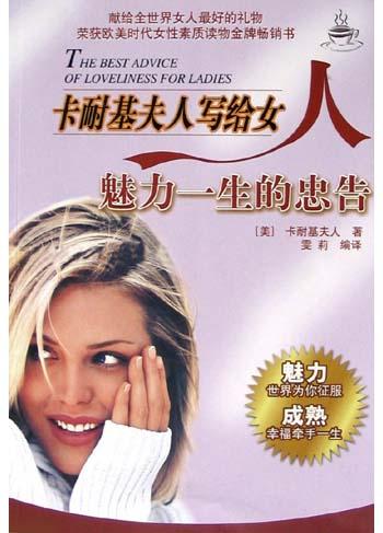卡耐基夫人写给女人魅力一生的忠告