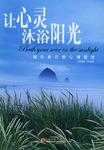让心灵沐浴阳光