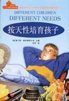 按天性培育孩子
