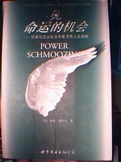 命运的机会-好莱坞顶尖社交专家活性人生指南