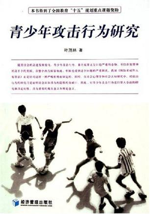 青少年攻击行为研究