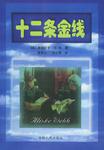 十二条金线