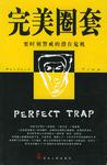 完美圈套