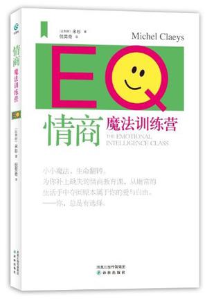 情商魔法训练营 情商魔法训练营