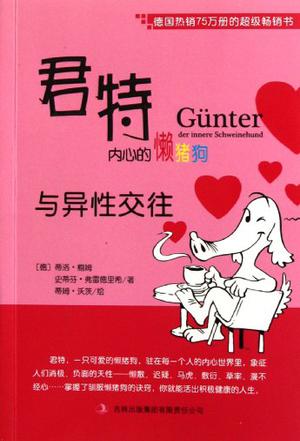 君特，内心的懒猪狗