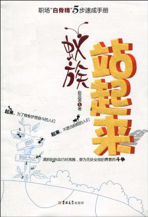 蚁族站起来