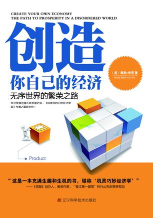 创造你自己的经济