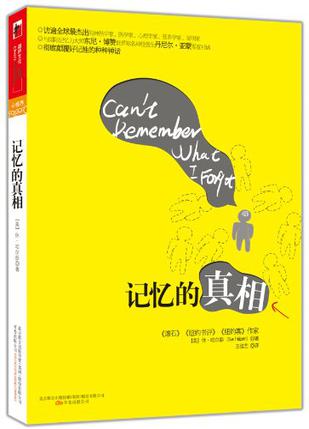 记忆的真相