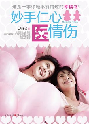 妙手仁心医情伤