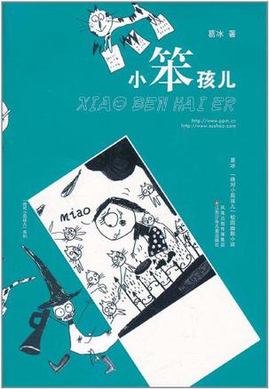 小笨孩儿