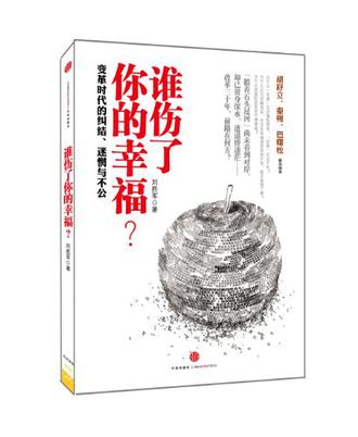 谁伤了你的幸福？