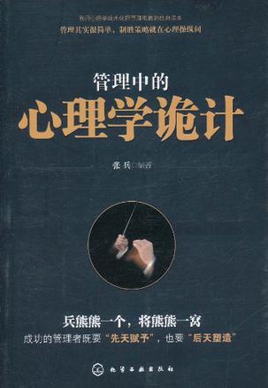 管理中的心理学诡计