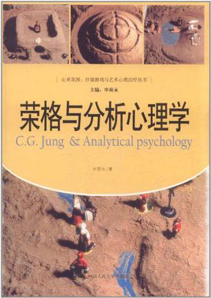 荣格与分析心理学