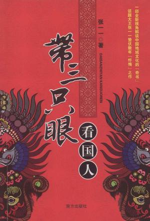 带三只眼看国人