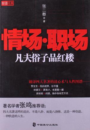 情场·职场凡夫俗子品红楼