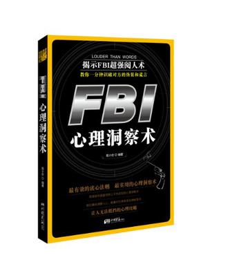 FBI心理洞察术