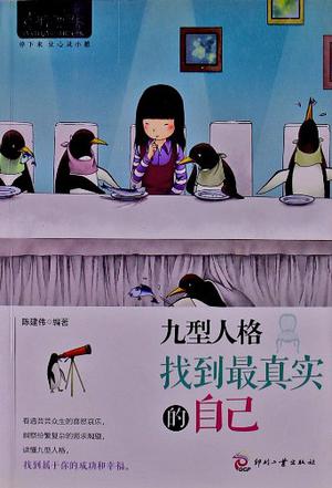 九型人格