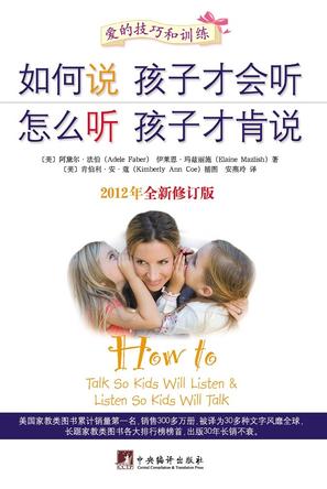 如何说孩子才会听 怎么听孩子才肯说(2012版) 如何说孩子才会听 怎么听孩子才肯说(2012版)