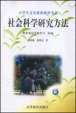 社会科学研究方法