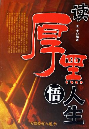 读厚黑悟人生