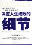 决定人生成败的细节