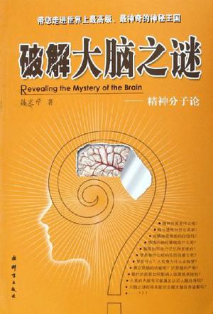 破解大脑之谜
