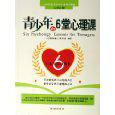 青少年的6堂心理课