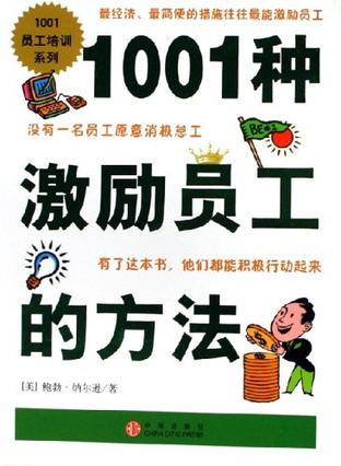 1001种激励员工的方法