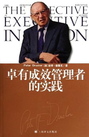卓有成效管理者的实践