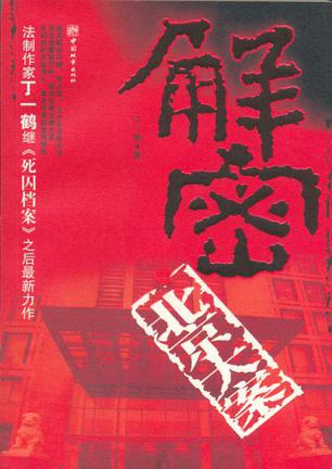 解密北京大案